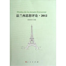法兰西思想评论·2012