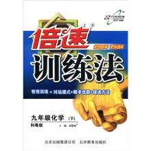 倍速训练法：9年级化学（下）（科粤版）