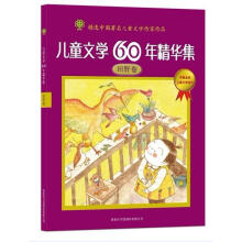 儿童文学60年精华集：田野卷