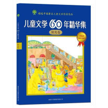 儿童文学60年精华集：阳光卷