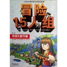 冒险15人组（第2集）：救援队在行动