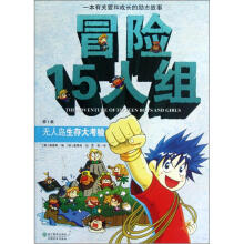 冒险15人组（第1集）：无人岛生存大考验