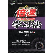 倍速学习法：高中英语（必修3）（人教版）（直通高考版）