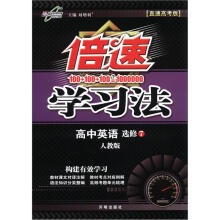 倍速学习法：高中英语（选修7）（人教版）（直通高考版）