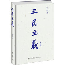 三民主义（典藏版）