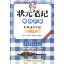 龙门状元系列(初中篇)·状元笔记·教材详解:8年级数学(下)(BS)(2013年春)