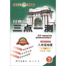 三点一测：8年级地理（下）（R）（经典版）（2013年春）