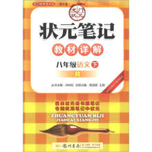 龙门状元系列(初中篇)·状元笔记·教材详解:8年级语文(下)(R)(2013年春)