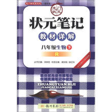 龙门状元系列(初中篇)·状元笔记·教材详解:8年级生物(下)(R)(2013年春)