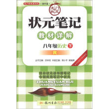龙门状元系列(初中篇)·状元笔记·教材详解:8年级历史(下)(R)(2013年春)