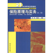 21世纪高职高专规划教材·金融保险系列：保险原理与实务（第2版）