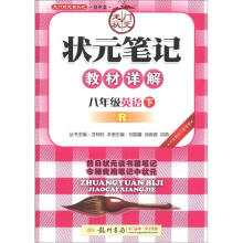 龙门状元系列(初中篇)·状元笔记·教材详解:8年级英语(下)(R)(2013年春)