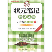 龙门状元系列(初中篇)·状元笔记·教材详解:8年级思想品德(下)(R)(2013年春)