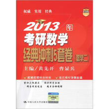 2013人大考研：2013年考研数学经典冲刺5套卷（数学2）
