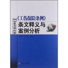 《工伤保险条例》条文释义与案例分析