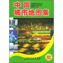 中国城市地图集