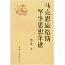 马克思恩格斯军事思想年谱