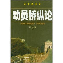 动员桥纵论