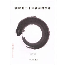 新时期三十年新诗得失论