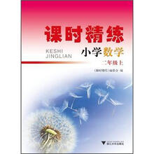 课时精练：小学数学（2年级上）
