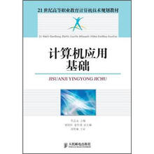 21世纪高等职业教育计算机技术规划教材：计算机应用基础