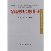 新编基层安全专题实用手册