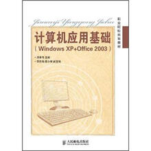 职业院校规划教材:计算机应用基础(Windows XP+Office 2003)