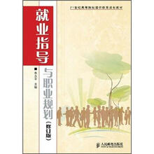 21世纪高等院校通识教育规划教材：就业指导与职业规划（修订版）