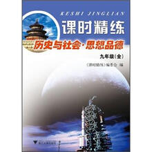 课时精练·历史与社会·思想品德（9年级）