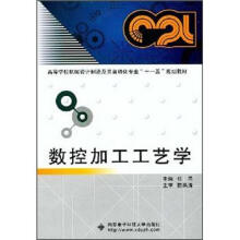 高等学校机械设计制造及其自动化专业“十一五”规划教材：数控加工工艺学