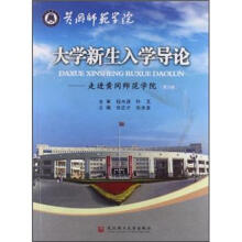 大学新生入学导论：走进黄冈师范学院（第3版）