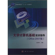 普通高等教育“十二五”规划教材:大学计算机基础实训指导(Office 2007版)(附光盘)