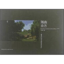 随曲合方：莱芜红石公园改造设计