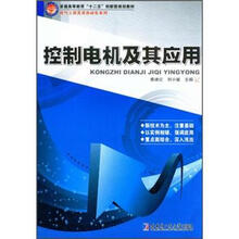 控制电机及其应用