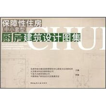 保障性住房（中小套型）厨房建筑设计图集