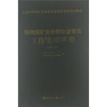 特聘煤矿安全群众监督员工作实用手册（第2版）