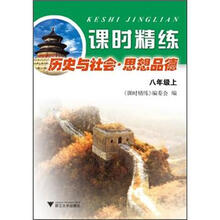 课时精练·历史与社会·思想品德（8年级上）