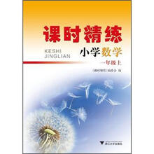 课时精练：小学数学（1年级上）