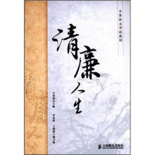 中等职业学校教材：清廉人生