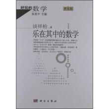 好玩的数学（普及版）：乐在其中的数学