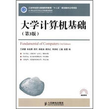 21世纪高等学校计算机规划教材·高校系列大学计算机基础（第3版）