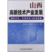 山西高新技术产业发展:现状评价、环境构建与政策措施