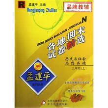 孟建平系列丛书·各地期末试卷精选：历史与社会思想品德（9年级上）