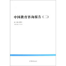 高端咨询系列·中国教育改革发展丛书：中国教育咨询报告（2）