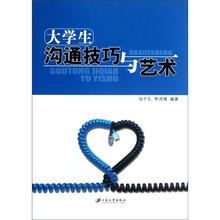 大学生沟通技巧与艺术