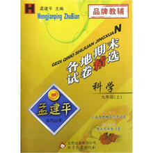 孟建平系列丛书·各地期末试卷精选：科学（9年级上）（H）
