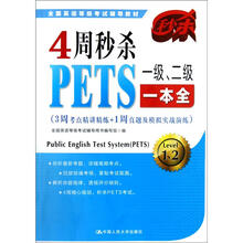全国英语等级考试辅导教材:4周秒杀PETS 1级、2级一本全