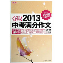 夺取2013中考满分作文（阅卷老师讲解版）