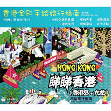 香港全彩手绘旅行指南：睇睇香港（香港岛·九龙）手绘旅行指南（中文版）（附明信片2张）
