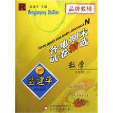 孟建平系列丛书·各地期末试卷精选：数学（9年级上）